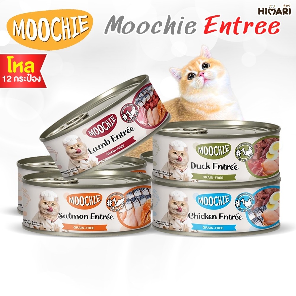 อาหารเปียกแมวกระป๋อง อาหารแมว Moochie Entree ผลิตจากเนื้อแท้ 12กระป๋อง ขนาด156กรัม ต่อ 1กระป๋อง