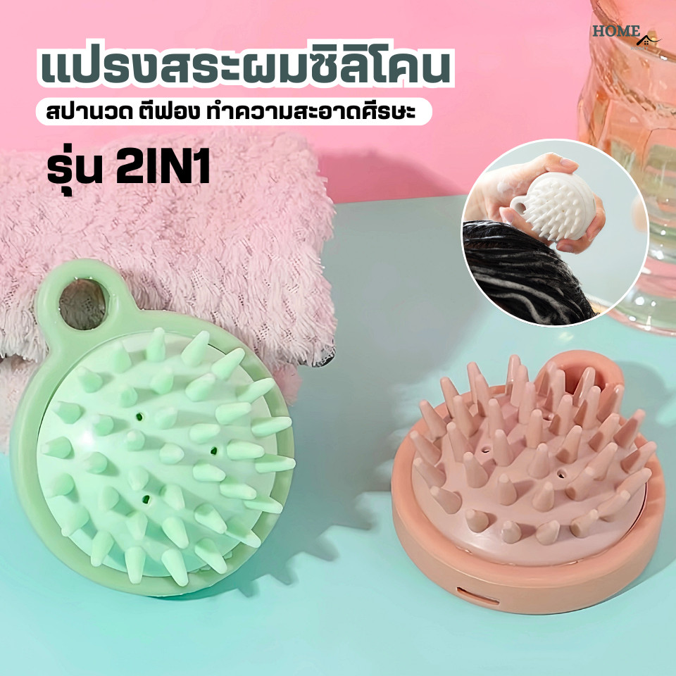 แปรงสระผมซิลิโคน2IN1สปาผม ทำความสะอาดผม นวดหนังศีรษะ อุปกรณ์ดูแลเส้นผม  แชมพู หวีแปรงสระผม นวดผม รังแค