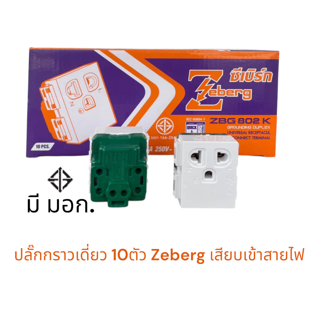 เปิดแวตได้ Zeberg ปลั๊กไฟมีกราว1ช่อง10ตัว/กล่อง ZBG802Kx10 รุ่นใหม่ แบบเสียบ มี มอก ใช้กับหน้ากากรุ่นใหม่ แบบ2ช่องกลาง