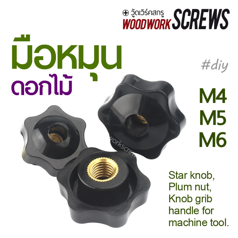1 ตัว มือหมุนดอกไม้ ตัวเมีย มือจับ DIY นัท เกลียวมิล Star grip nut M4 M5 M6 M8 นอตพลาสติกสีดำ แบบทะล