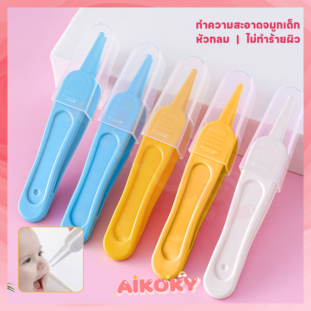 AIKOKY ที่คีบขี้มูกทารก แหนบพลาสติก พลาสติก ABS แหนบ ทำความสะอาดจมูกทารกได้ทุกเมื่อ น้ำหนักเบาพกพาสะดวก ที่คีบจมูก