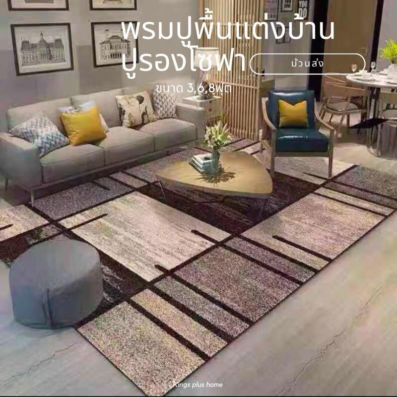 🏠พรมปูพื้น ผืนใหญ่3,6,8ฟุต อัดเรียบ พิมพ์ลาย พร้อมส่งจากไทย