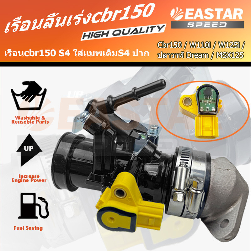 เรือนลิ้นเร่งcbr150 เรือนcbr150 S4 ใส่แมพเดิมS4 ปาก for Cbr150 / W110i / W125i / ปลาวาฬ Dream / MSX125 28,30mm