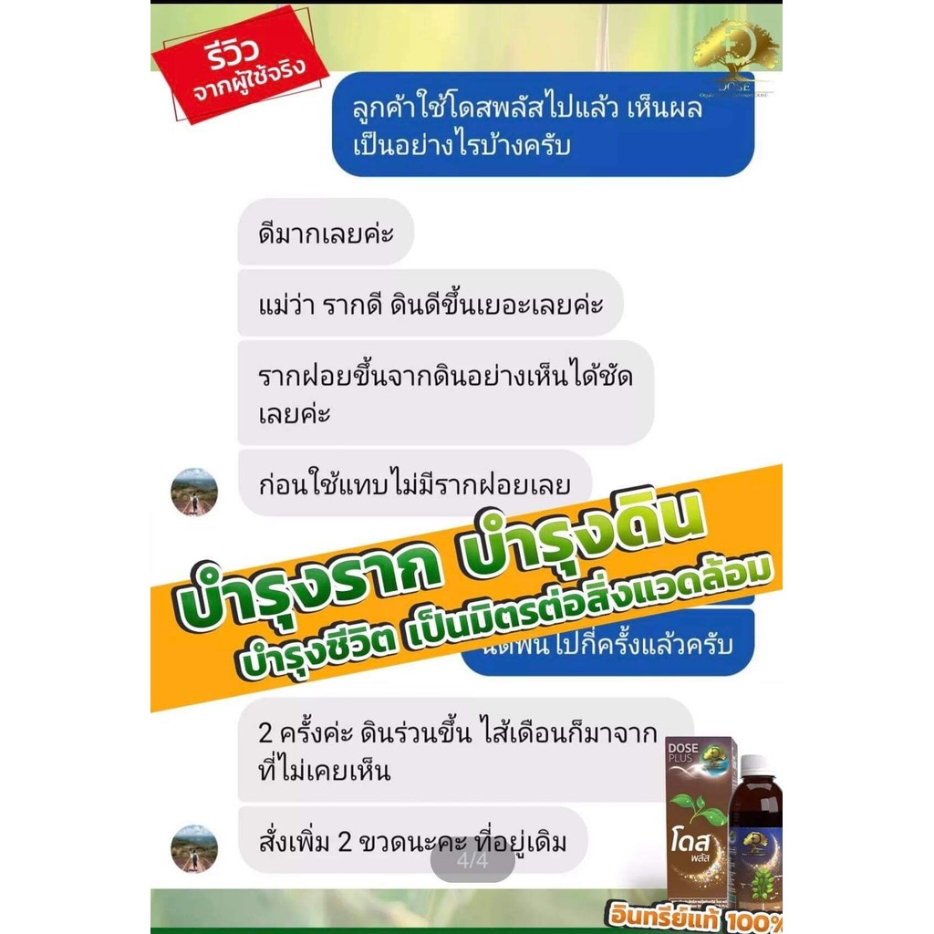 Dose Plus(โดสน้ำตาล)โปร3 ขวด ฉีดพ่นบำรุงดิน ที่ปลูกผักผลไม้ทุกชนิด ปรับสมดุลPH ในดิน เพิ่มสารอาหาร พืชทุกชนิด - รูปที่ 4