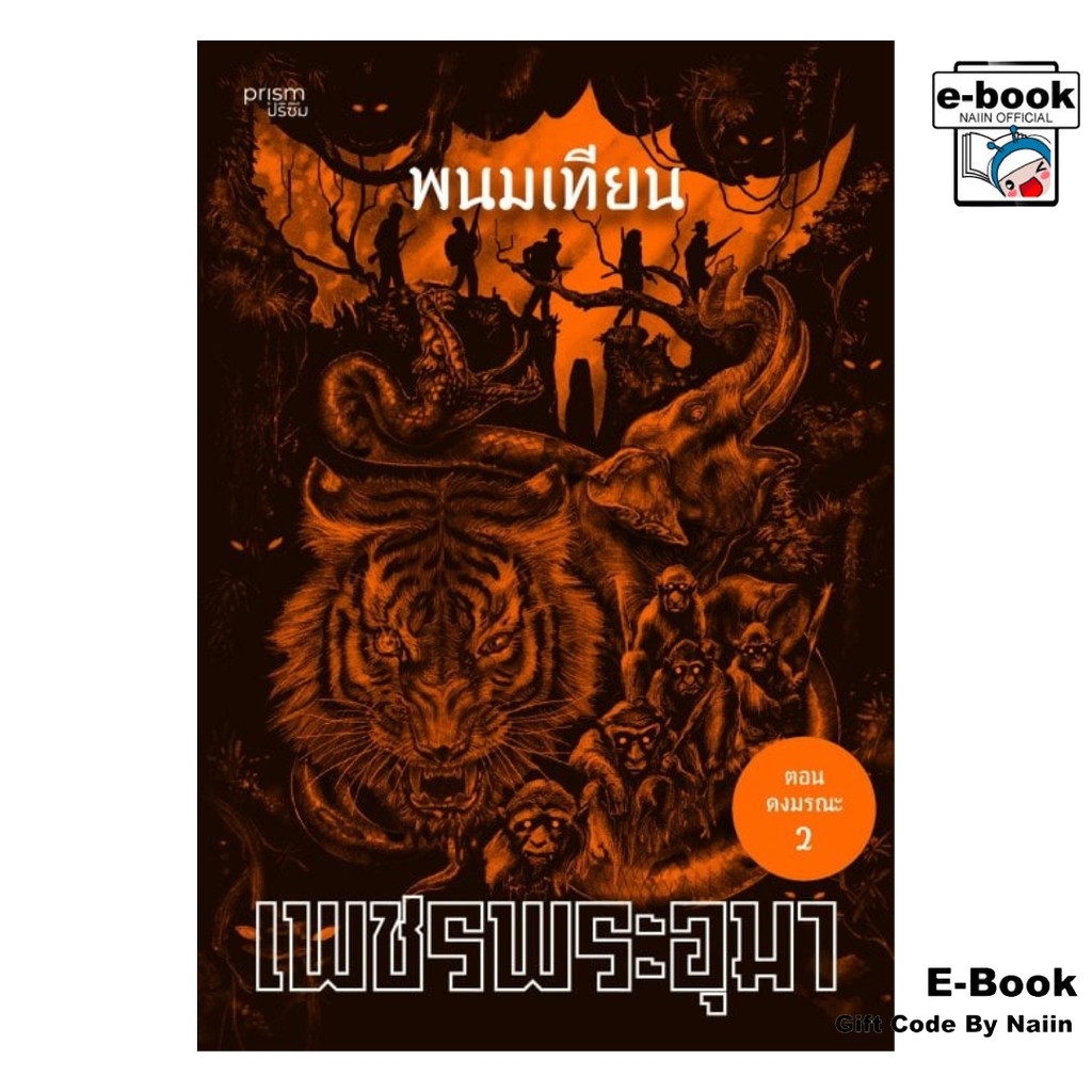 [E-Book Digital code] เพชรพระอุมา ตอน ดงมรณะ เล่ม 6