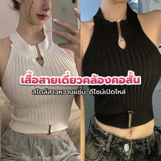 เสื้อสายเดี่ยวคล้องคอสั้น  ดีไซน์เปิดไหล่  เหมาะกับอากาศร้อน…