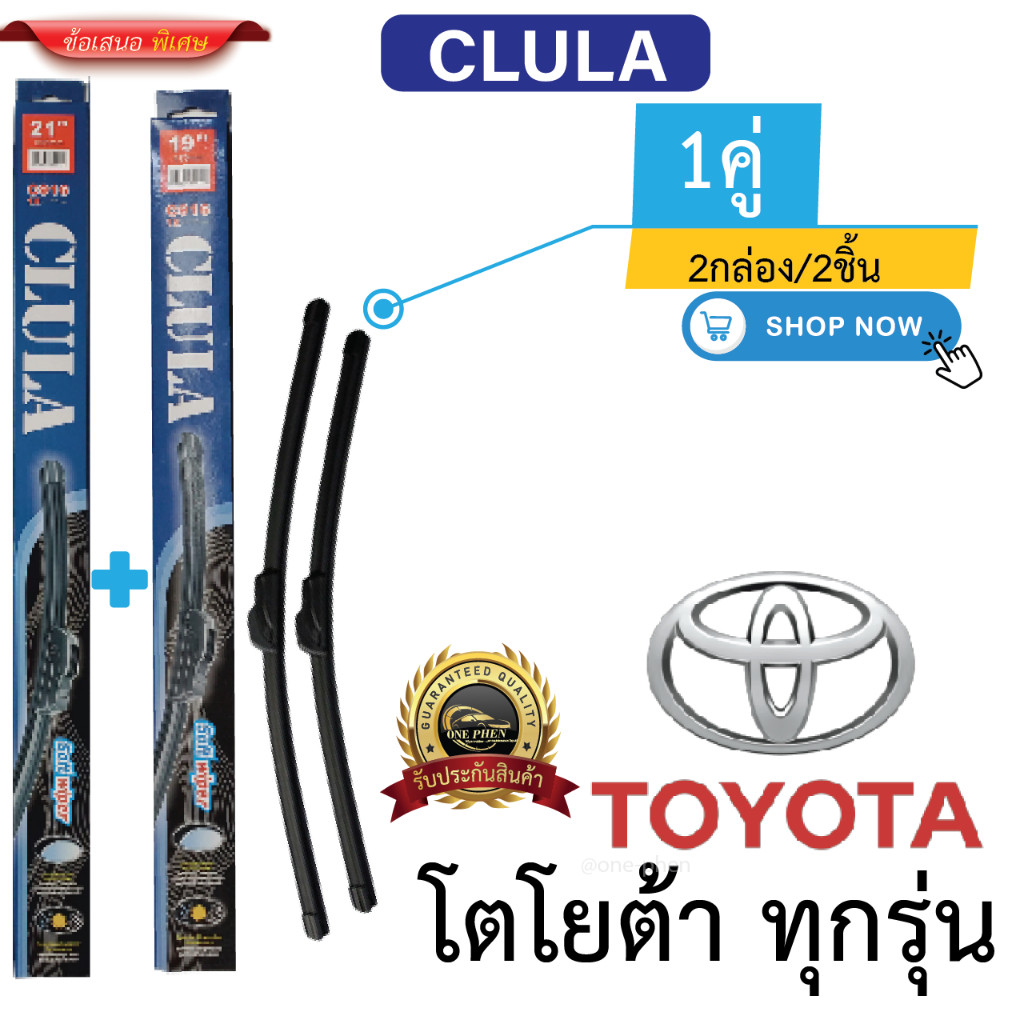 ก้าน+ใบปัดน้ำฝน พร้อมใช้ ก้านอ่อนไร้โครง ยี้ห้อ CLULA C916 TOYOTA โตโยต้า ทุกรุ่น =2กล่อง/2ชิ้น