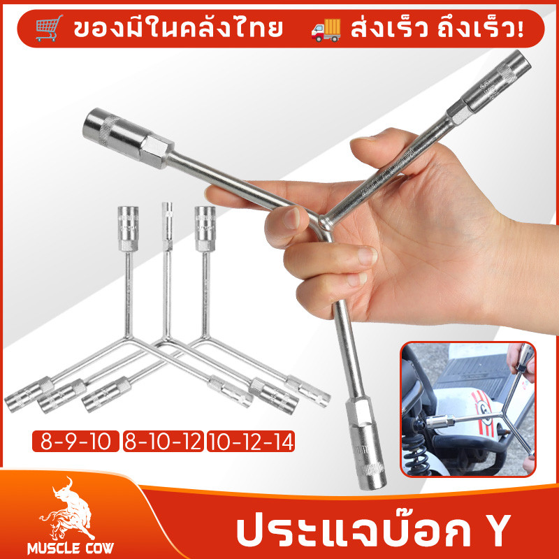 MUSCLE COW ประแจบ๊อกตัววาย ตัว Y บล๊อกตัว Y 8-9-10หรือ 8x10x12 หรือ 10-12-14  ALLOY STEEL