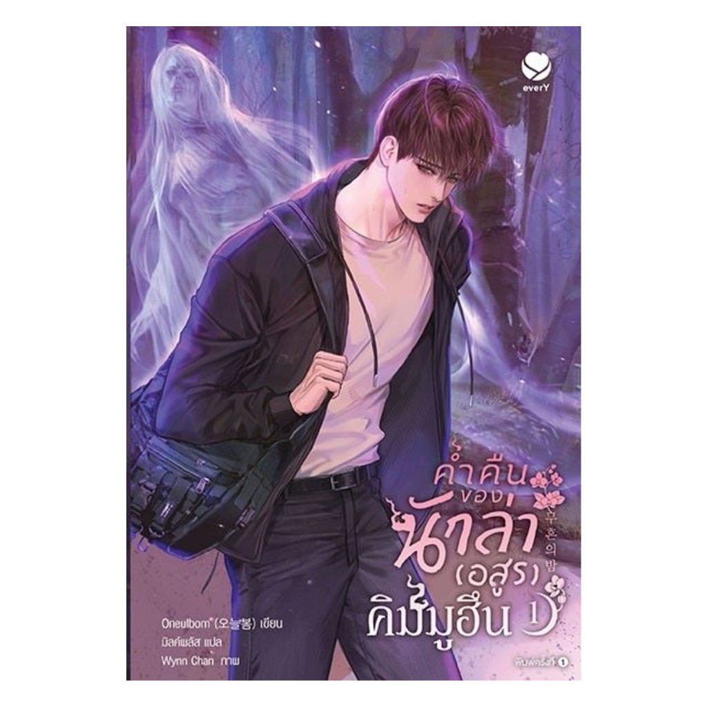 นายอินทร์ หนังสือ ค่ำคืนของนักล่าอสูรคิมมูฮึน เล่ม 1