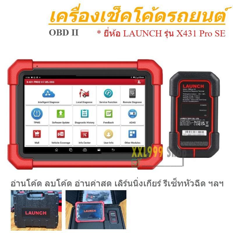 เครื่องวิเคราะห์ปัญหารถยนต์ สแกนรถยนต์ เช็คโค้ด OBDll X431 LAUNCH