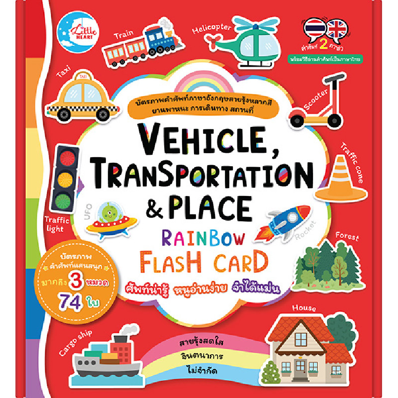 B2S VEHICLE TRANSPORTATION & PLACE สีสายรุ้ง ครบชุด 74 ใบ LITTLE HEART BOOK