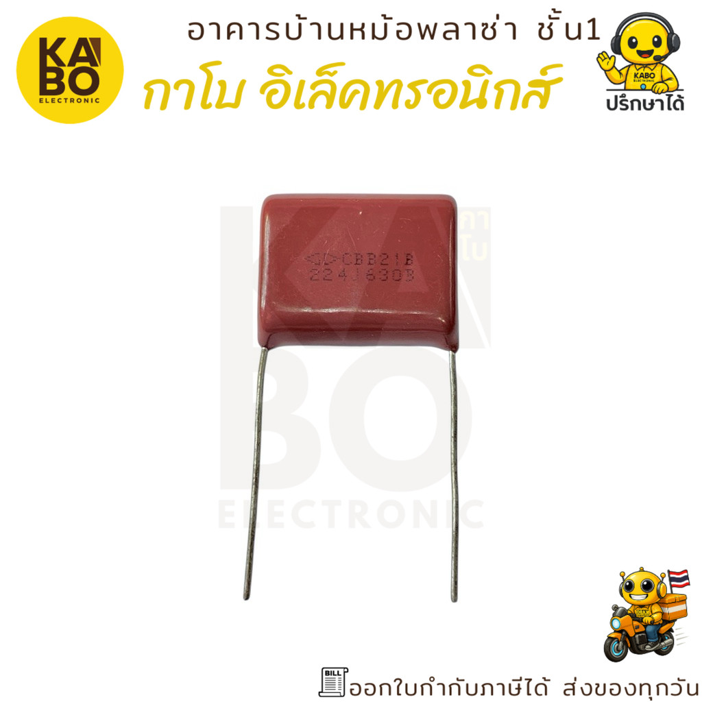 Mylar Capacitor CBB21 224J / 630V ตัวเก็บประจุไมลาร์ ระยะขา 22 มม. สำหรับงานอิเล็กทรอนิกส์แรงดันสูง
