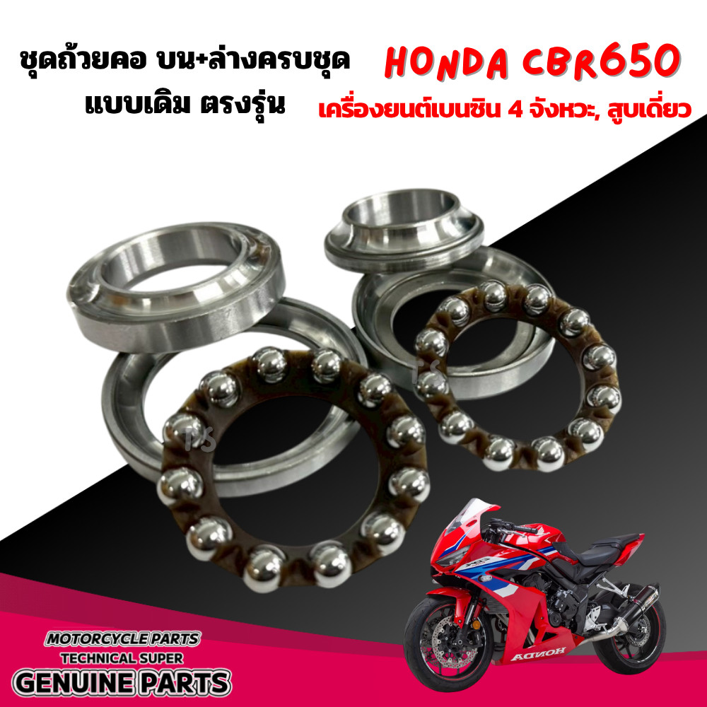 ชุดถ้วยคอ ลูกปืนคอ honda cbr650 ทุกรุ่น เครื่องยนต์เบนซิน 4 จังหวะ, สูบเดี่ยว ชุดลูกปืนคอ ชุดถ้วยคอบนล่าง086
