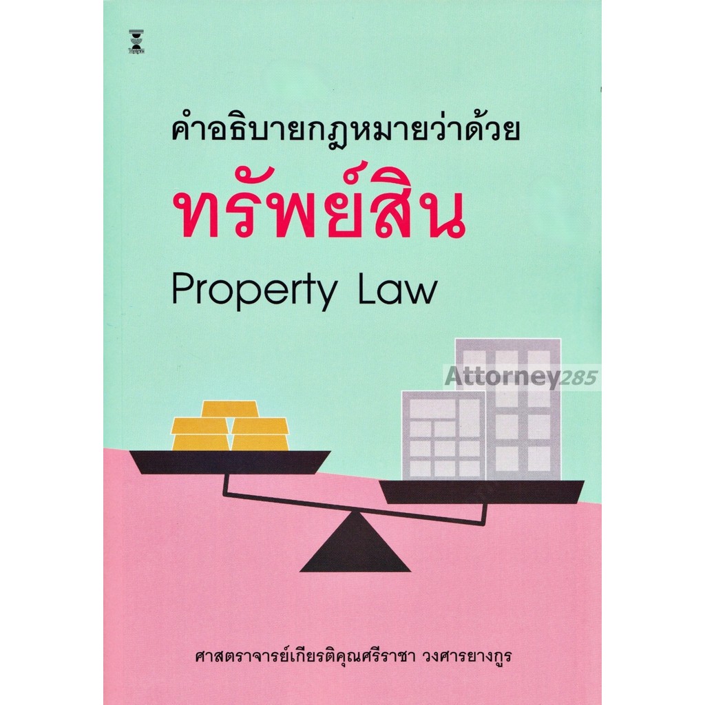 คำอธิบายกฎหมายว่าด้วยทรัพย์สิน Property law เกียรติคุณศรีราชา วงศารยางกูร