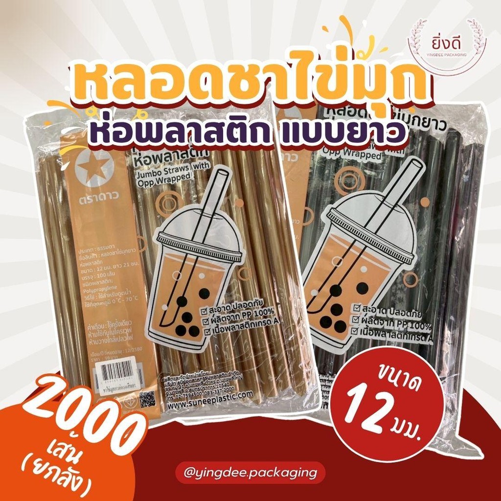 (ยกลัง2000เส้น) หลอดมุก ห่อฟิมล์  สีทอง/น้ำตาล/ดำ/เขียว