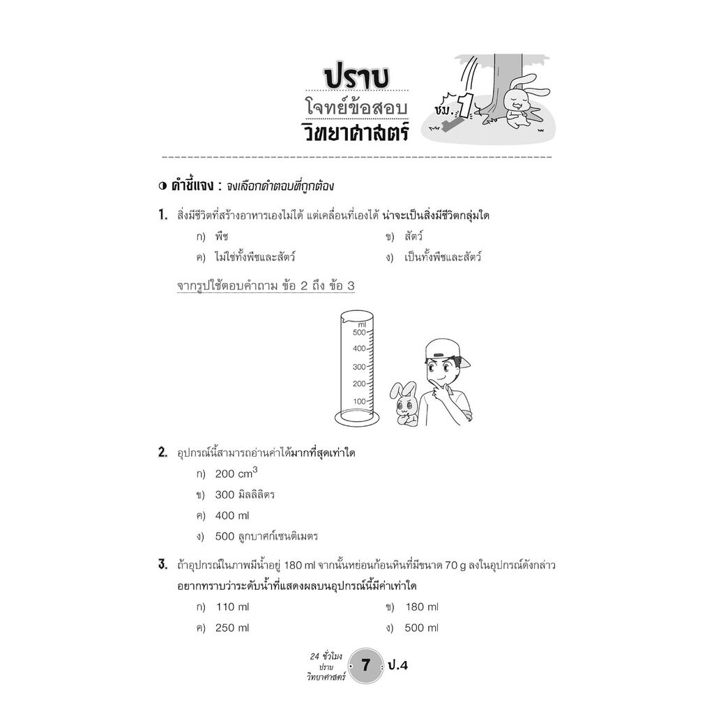 ตะลุยข้อสอบ 24 ชั่วโมง ปราบวิทยาศาสตร์ ป.4 ปรับปรุง เพิ่มข้อสอบยาก สสวท. โดย พ.ศ.พัฒนา - รูปที่ 2