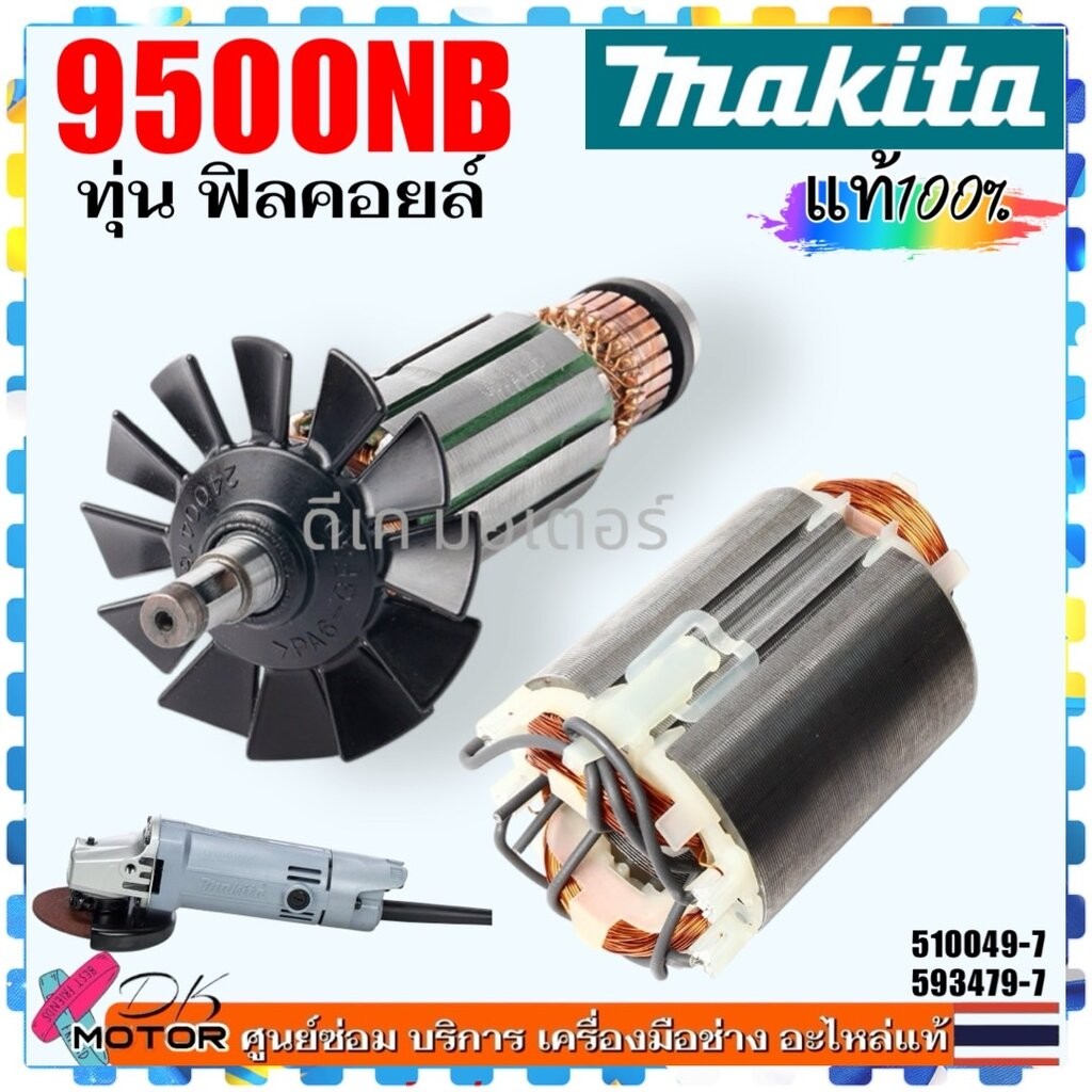 แท้ ทุ่น, ฟิลคอยลื 9500NB, 9500 หินเจียร4นิ้ว makita มากีต้า ใบพัดพลาสติกดำ อะไหล่หินเจียร 510049-7