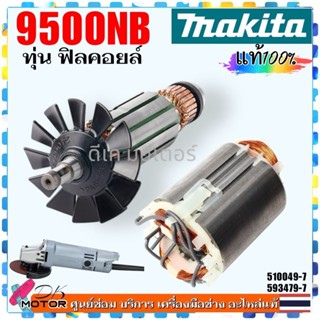 แท้) ทุ่น, ฟิลคอยล์ รุ่น 9500NB , N9500N, 9500N, 9500 Makita…