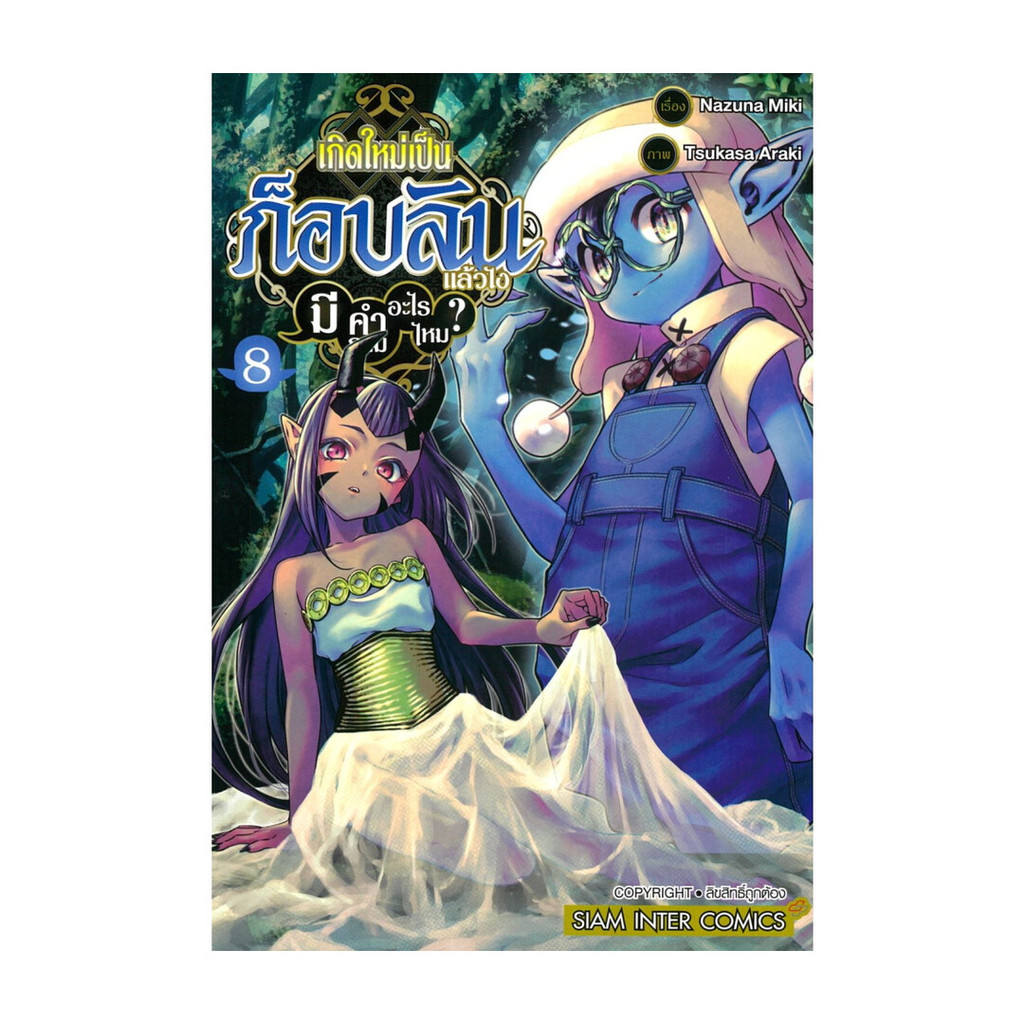 นายอินทร์ หนังสือ เกิดใหม่เป็นก็อบลินแล้วไง มีคำถามอะไร เล่ม 8