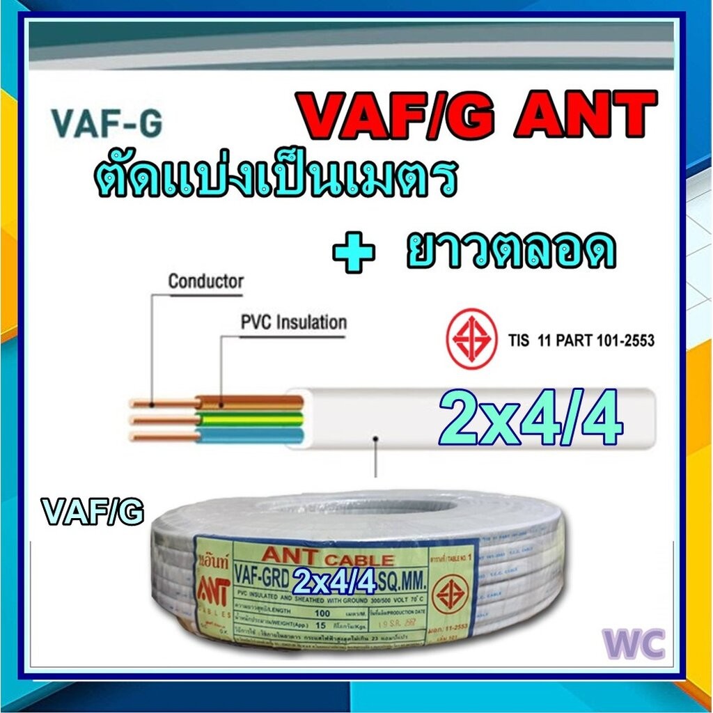 ขายเป็นเมตร สายไฟ VAF/G 2x4/4 สายคู่แบนสีขาว3แกน VAF/G ทองแดงขายเป็นเมตร สินค้าตัดยาวตลอด สายทับกราว