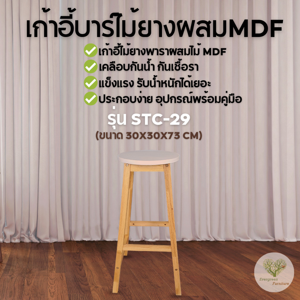 เก้าอี้สตูลไม้ยางพารา เก้าอี้บาร์ ทรงกลม สูง 73 ซม ผสมไม้ MDF : STC-29-R