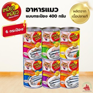 6 กระป๋อง เหมียว เหมียว อาหารแมว อาหารเปียก แบบกระป๋อง 400 ก…