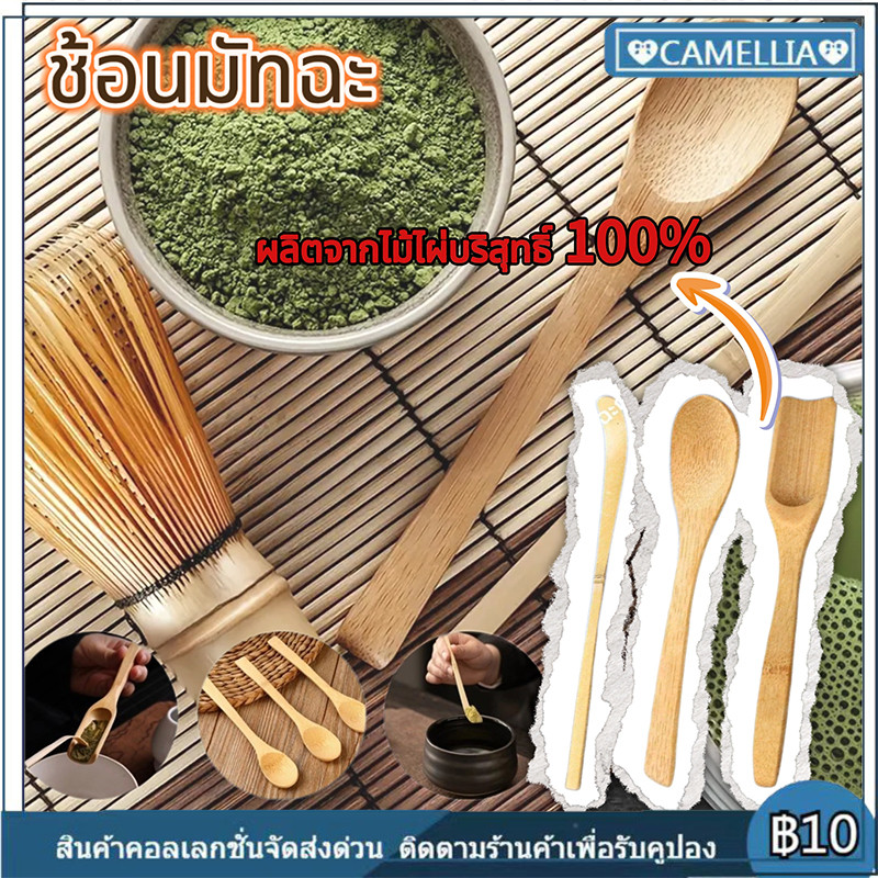 [จัดส่งทันที] ช้อนมัทฉะญี่ปุ่น (Chashaku) ทำจากไม้ไผ่บริสุทธิ์ 100% อุปกรณ์ชงมัทฉะญี่ปุ่น