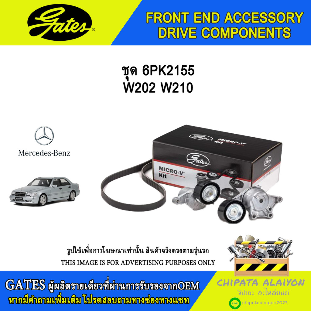 ชุด 6PK2155 GATES W202 W124 #ACK-6PK2155-K1