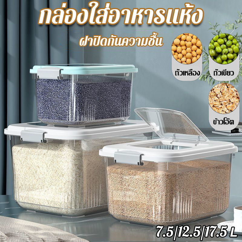 【COD】ถังข้าวสาร 7.5L-17.5Lกล่องเก็บข้าวสาร ฝาปิดกันความชื้น กันแมลง กล่องเก็บอาหารแห้ง