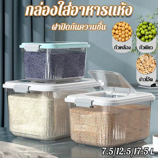 【COD】ถังข้าวสาร 7.5L-17.5Lกล่องเก็บข้าวสาร ฝาปิดกันความชื้น กันแมลง กล่องเก็บอาหารแห้ง