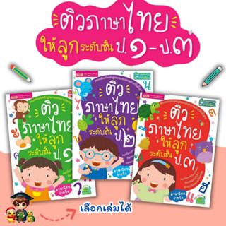 ติวภาษาไทยให้ลูก ชั้น ป.1-ป.3 เตรียมตัวให้พร้อมก่อนเข้าเรียน…