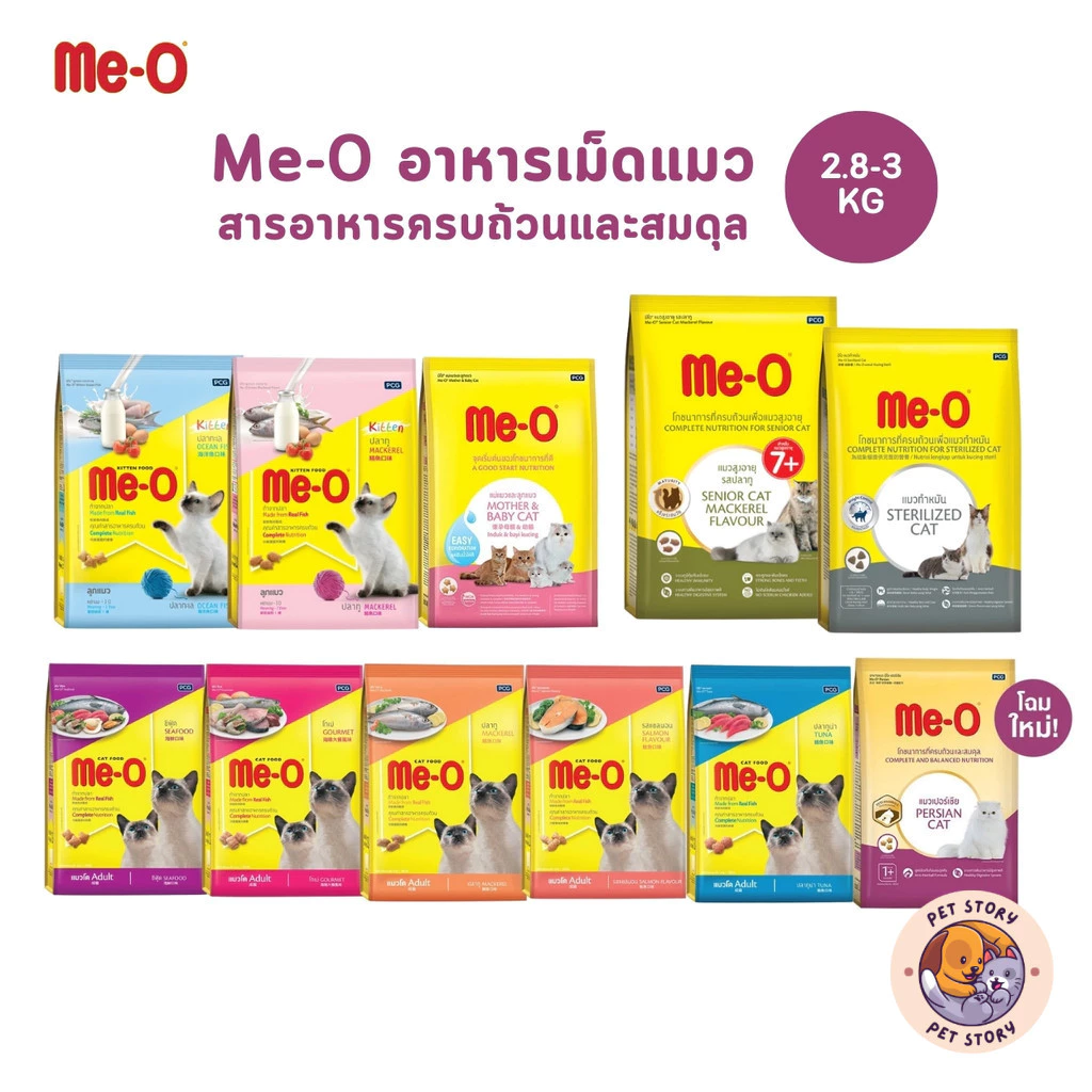 Me-O มีโอ อาหารเม็ดแมว ครบสูตร สารอาหารครบถ้วนสมวัย ขนาด 2.8-3 Kg