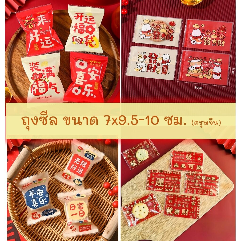 ถุงซีล ใส่ขนม คุกกี้ ลูกอม ขนาด 7x9.5-10 ซม. จำนวน 97-100 ใบ/แพ็ค ชุดที่ 9/9