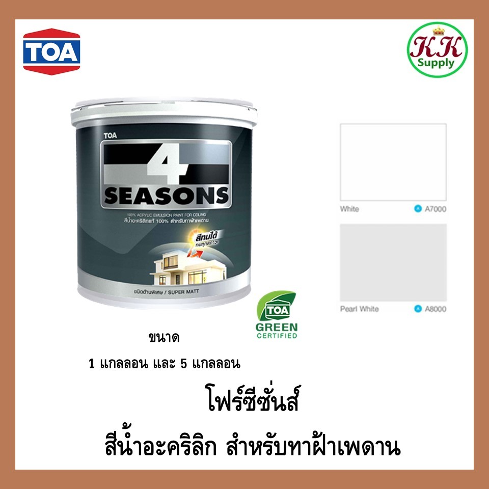 TOA โฟร์ซีซั่น 4 SEASONS สีทาฝ้าเพดาน ทีโอเอ