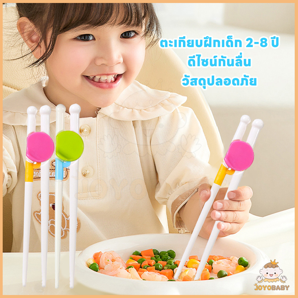 JOYOBABY ตะเกียบหัดคีบสำหรับเด็ก ตะเกียบเด็ก ทำความสะอาดง่าย ตะเกียบ ช่วยเด็กหยิบอาหารได้ง่าย ซ้อมเด็ก