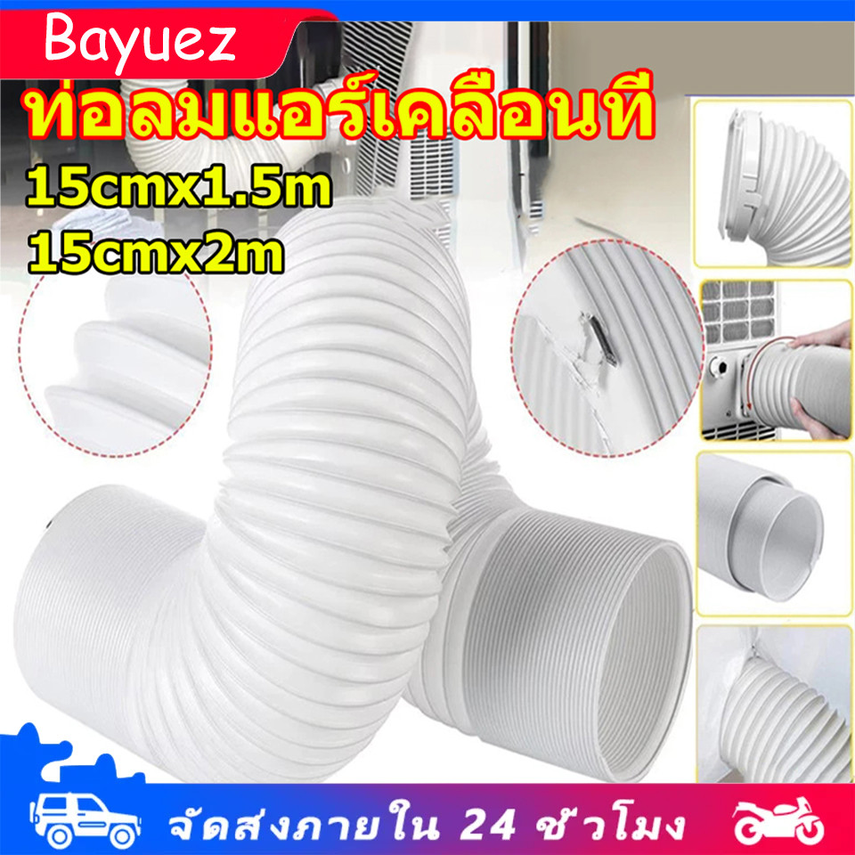 ท่อแอร์เคลื่อนที่ ท่อแอร์บ้าน  6นิ้ว ยาว 1.5/2 ข้าว ท่อระบายลมร้อน แอร์หน้าต่าง อะไอร์แอร์เคลื่อนที่