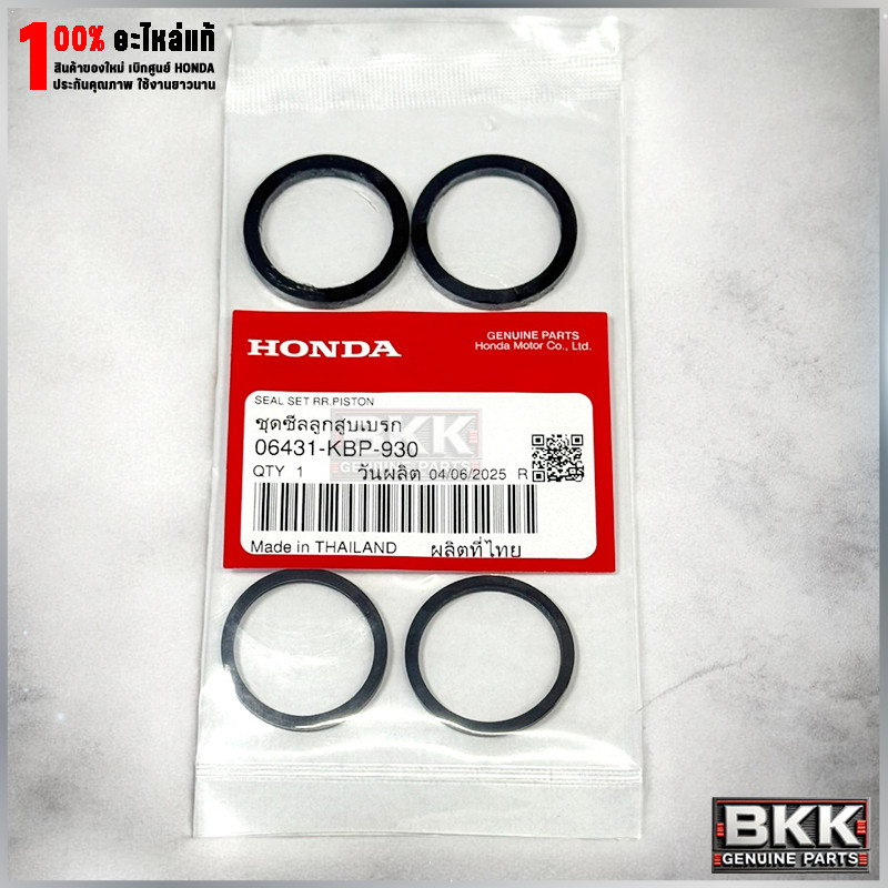 ชุดซ่อม ซีลลูกสูบเบรคหน้าแท้ศูนย์ Wave125S,R,X /บังลม /MSX /Click125 /PCX125,160 /ADV /CBR (06431-KB