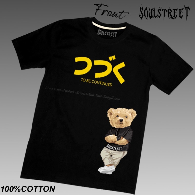 เสื้อยืด SoulStreet Clothing  ลาย  Bear To be continued
