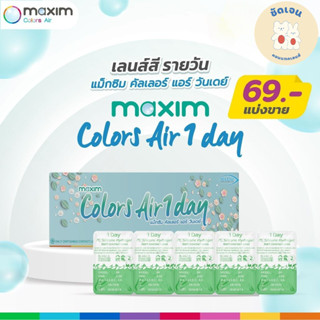 คอนแทคเลนส์สีรายวัน Maxim Colors Air 1 Day แบ่งขาย