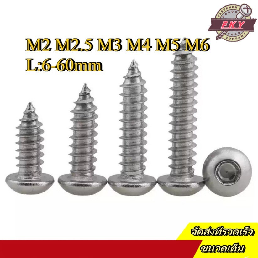 สกรู เกลียวปล่อย เตเปอร์   หัวจมกลม สแตนเลส 304 / Button Head Hexagon Socket Tapping Screw SUS304 M2M2.5/M3/M4/M5/M6 * L6-60 มม. (FKY-RM-TH-1)
