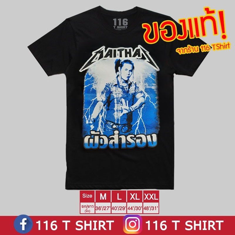 เสื้อไหมไทย MAITHAI ของแท้! จากร้าน 116 T Shirt เสื้อวงไทย Bootleg ไหมไทย ผัวสำรอง