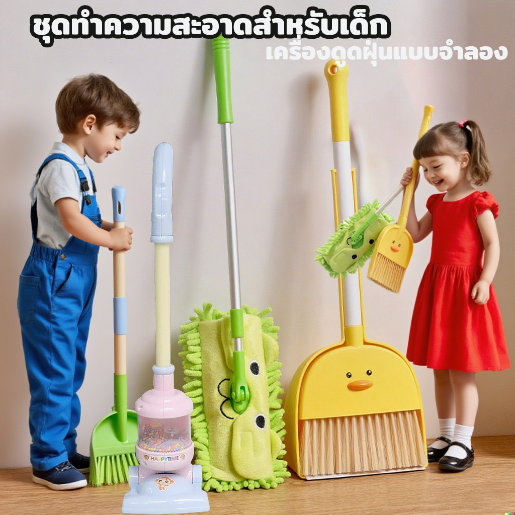 ของเล่นทำความสะอาดแกล้งเด็ก เครื่องดูดฝุ่น ไม้กวาดพื้น ที่โกยผง ไม้ถูพื้นยืดไสลด์ ชุดทำความสะอาด ของเล่นเด็กเล่น – โปรปัง