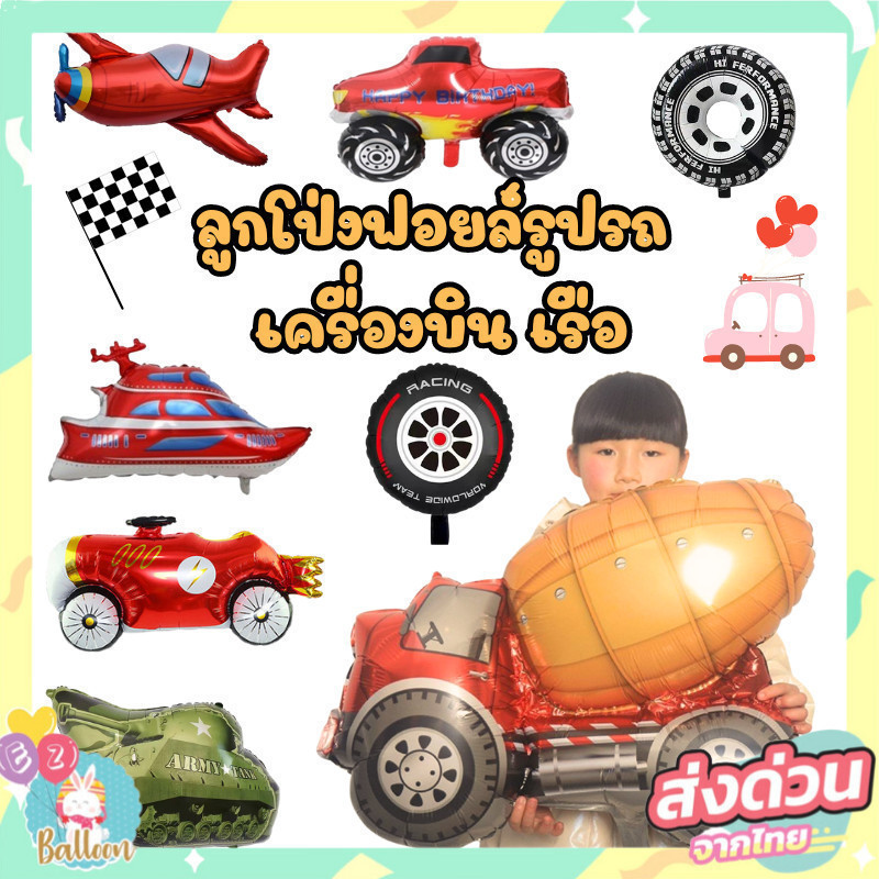 (ร้านไทย) ลูกโป่ง​ฟ​อยล์​รถ ลูกโป่งเรือ ลูกโป่งรถ สำหรับตกแต่งปาร์ตี้​ งานวันเกิด (CL CR)