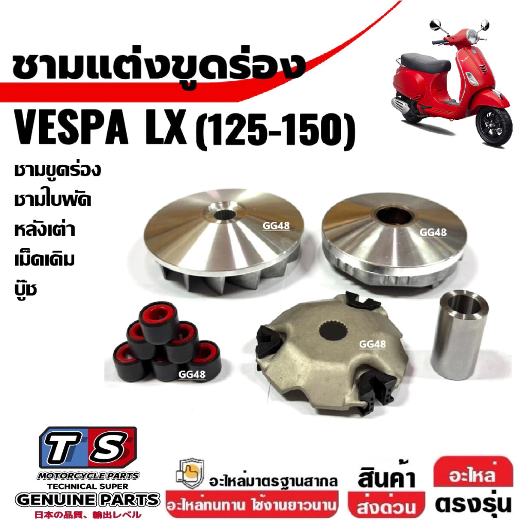 ชามปรับองศา VESPA LX125 / LX150 thumbnail 5