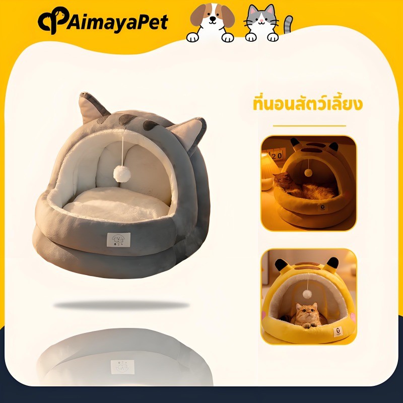 AimayaPet ที่นอนสัตว์เลี้ยง ที่นอนแมว เตียงสุนัข นุ่มสบาย กึ่งปิด แบบถอดออกได้ ด้านล่างมีกันลื่น
