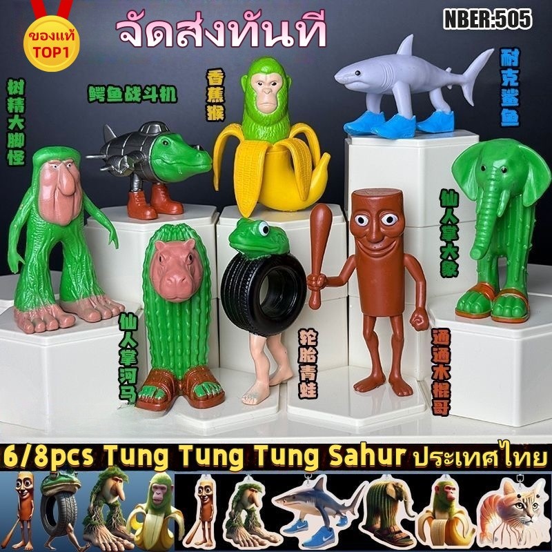 💥จัดส่งทันที💥6/8pcs Tung Tung Tung Sahur  โมเดล ทุงทุงทุง ซะฮูร์ ขนาด 4.5-9.0cm ของเล่นสก์ท็อปรุ่นเครื่องประดับ
