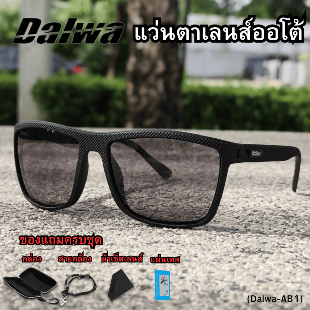 Dalwa แว่นตากันแดดเลนส์เปลี่ยนสี  ใส่ขับรถตอนกลางคืนได้ ช่วยตัดแสงสะท้อน ป้องกันรังสี UV400