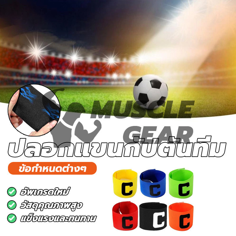 ปอกแขนกัปตันทีม ลายตัวC ปลอกแขนกัปตันทีมอย่างดี ฟุตบอล ฟุตซอล กัปตันทีม แบบปรับสายได้ กระชับแขนไม่มีหลุด