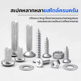 [ 1 กล่อง ] SCW ชุดสกรู แหวน สกรูเกลียวปล่อย Screw Set ชุดสกรูอเนกประสงค์ สกรูยึด น็อตตัวผู้ น็อตตัวเมีย แหวนรอง M3 M...