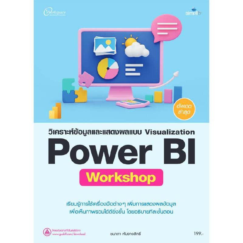 B2S หนังสือ วิเคราะห์ข้อมูลและแสดงผลแบบ Visualization Power BI Work